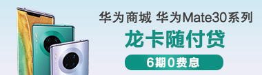 华为商城华为Mate30系列6期分期零费息活动