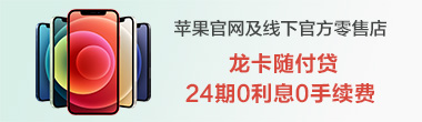 苹果24期分期零费息活动
