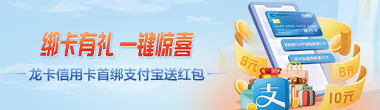 龙卡信用卡支付宝首绑送红包